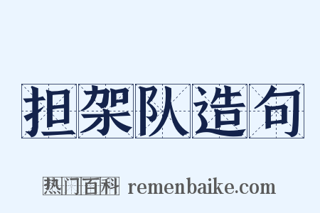 担架队造句是什么意思的图片